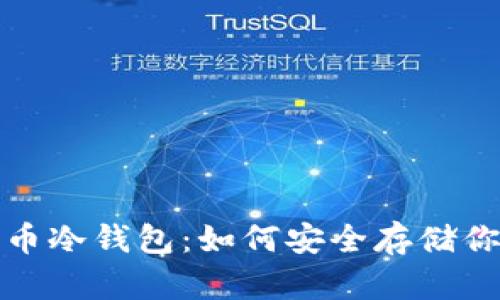 2014年比特币冷钱包：如何安全存储你的数字资产？