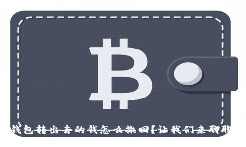 冷钱包转出去的钱怎么撤回？让我们来聊聊吧！