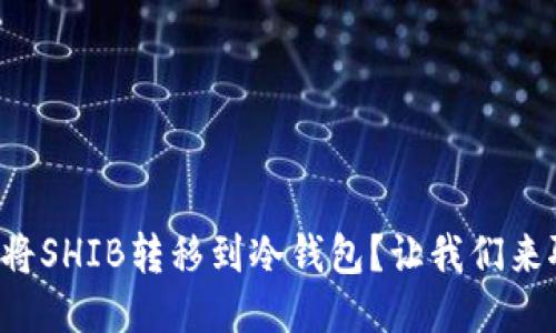 如何将SHIB转移到冷钱包？让我们来聊聊！
