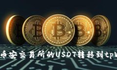 如何将币安交易所的USDT转移到tpWallet？