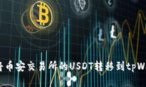 如何将币安交易所的USDT转移到tpWallet？
