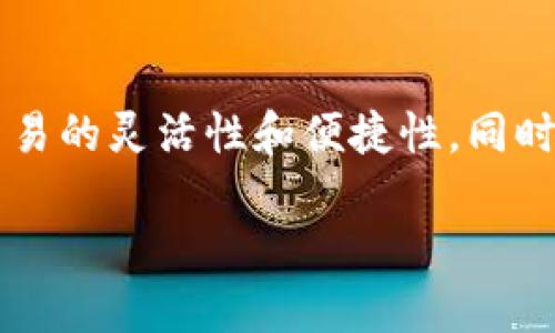    如何轻松使用tpWallet进行货币转账？  / 
 guanjianci  tpWallet, 货币转账, 数字钱包, 区块链  /guanjianci 

什么是tpWallet？
在当今数字货币快速发展的时代，tpWallet作为一款新兴的数字钱包，逐渐受到越来越多用户的关注。那么，tpWallet究竟是什么呢？它其实是一款集存储、转账和管理数字货币功能于一体的移动应用。用户可以在这个平台上轻松管理自己的加密资产，无论是比特币、以太坊还是其他各类数字货币。

tpWallet的基本功能
tpWallet不仅提供了安全可靠的资产存储功能，还使用户能够方便地进行货币转账。它的界面友好，操作简单，使得即使是刚接触数字货币的新手，也能快速上手。tpWallet的主要功能包括：
ul
  listrong资产管理：/strong用户可以随时查看自己的资金情况，方便且直观。/li
  listrong快速转账：/strongtpWallet允许用户实时进行货币转账，几乎无需等待。/li
  listrong多种资产支持：/strongtpWallet支持多种主流数字货币，让用户可以一站式管理。/li
  listrong高安全性：/strongtpWallet采用多重加密技术，确保用户资产的安全。/li
/ul

怎样使用tpWallet进行货币转账？
现在，让我们深入探讨如何通过tpWallet进行货币转账。整个过程非常简便，只需以下几个步骤：
ol
  listrong下载和安装：/strong首先，用户需要在其设备上下载tpWallet应用，并完成安装。/li
  listrong注册并创建账户：/strong打开应用后，用户需注册一个新账户，设置安全密码。/li
  listrong充值资产：/strong用户可以通过法币或其他数字货币进行充值，确保钱包里有足够的余额。/li
  listrong选择转账功能：/strong在主界面上，用户找到‘转账’选项，并点击进入。/li
  listrong填写信息：/strong系统会要求用户输入收款方的地址，以及转账金额。一定要确保输入无误，避免资金损失。/li
  listrong确认转账：/strong检查转账信息后，点击确认，系统将进行加密处理并完成转账。/li
  listrong查看记录：/strong转账完成后，用户可以在交易记录中查看到此次转账的详细信息。/li
/ol

tpWallet转账的优势
使用tpWallet进行货币转账，不仅操作简单，还具备许多优势：
ul
  listrong速度快：/strong得益于区块链技术，tpWallet能实现快速的货币转账，几乎是即时到账。/li
  listrong费用低：/strong相比传统的银行转账，tpWallet的转账费用显著降低，适合频繁交易的用户。/li
  listrong便捷性高：/strong无论你身处何地，只要有网络，就能随时随地进行转账，打破了时间和空间的限制。/li
  listrong全球范围：/strongtpWallet支持全球范围内的转账，不受国界限制，适合跨国交易。/li
/ul

tpWallet的安全性
在数字货币的世界中，安全性始终是用户最为关注的问题。tpWallet不仅采用了多重加密技术，还有各类安全机制，保障用户资产。每笔交易都需通过多重身份验证，确保发起人是真正的账户持有者。此外，定期更新和技术升级，能够防止黑客攻击和信息泄露。这也让用户更加信任tpWallet，使用起来更为安心。

tpWallet的常见问题
在使用tpWallet的过程中，用户可能会遇到各种问题，下面列举两个常见问题，并进行详细解答。

h41. 如何找回tpWallet账户的密码？/h4
当用户遗忘tpWallet的账户密码时，不用慌张，tpWallet提供了找回密码的功能。用户只需按照以下步骤进行操作：
ol
  li打开tpWallet应用，点击“忘记密码”。/li
  li输入注册时的邮箱地址或电话号码，系统将发送一封重置密码邮件或短信。/li
  li按照邮件或短信中的指示，点击链接并设置新密码。/li
  li成功修改后，用户便可以用新密码登录账户。/li
/ol
为了避免再次遗忘，建议用户使用密码管理工具进行管理，或者随身记录。

h42. 如果转账失败该怎么办？/h4
尽管tpWallet转账通常非常顺利，但偶尔也可能会遇到转账失败的情况。这时，用户应采取以下措施解决问题：
ol
  li首先，确认收款地址是否正确。错误的地址会导致转账失败或资金损失。/li
  li检查网络连接。若网络不佳，可能会导致交易超时，建议更换网络后重试。/li
  li查看钱包余额，确认是否有足够的资金来完成此笔转账。若余额不足，请先进行充值。/li
  li查看交易记录，确认交易状态，如仍为未确认状态，耐心等待几分钟，系统会自动处理。/li
  li若以上方法无效，建议联系tpWallet客服寻求进一步帮助，客服团队能够有效处理用户的疑问与问题。/li
/ol

总结：用tpWallet，享受轻松转账的乐趣！
总之，tpWallet为用户提供了一个简单、安全、高效的货币转账方案。通过这款数字钱包，用户能够随时随地管理和转账自己的数字资产，大大提升了交易的灵活性和便捷性。同时，tpWallet的安全性也让用户在使用过程中倍感放心。无论你是普通用户还是数字货币的爱好者，tpWallet都能满足你的需求，轻松享受转账的乐趣！

希望本篇文章能够帮助你更好地了解tpWallet，并在使用过程中游刃有余，尽情探索数字货币的世界！
