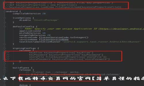 怎么下载比特币交易网的官网？简单易懂的指南！