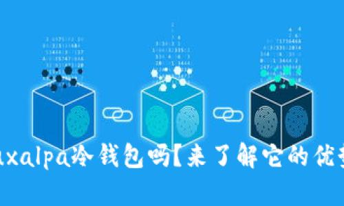 你知道什么是Luxalpa冷钱包吗？来了解它的优势和使用方法吧！