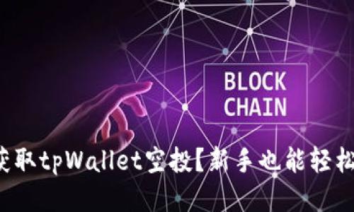 如何获取tpWallet空投？新手也能轻松参与！