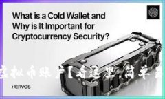 想知道怎么注册虚拟币账户？看这里，简单易懂