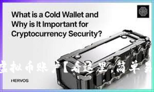 想知道怎么注册虚拟币账户？看这里，简单易懂的步骤全在这！