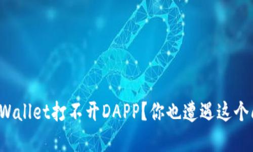 为什么tpWallet打不开DAPP？你也遭遇这个问题了吗？