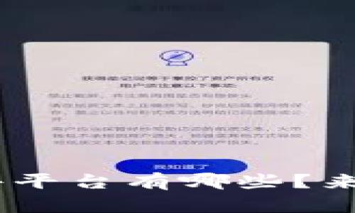 想了解ETH交易软件平台有哪些？来这里获取你的答案！