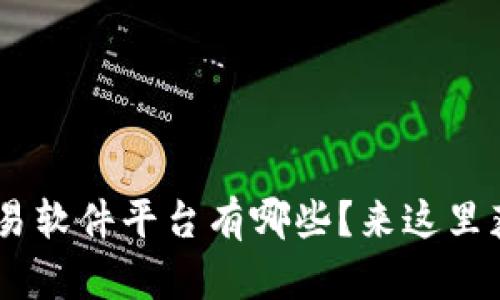想了解ETH交易软件平台有哪些？来这里获取你的答案！