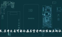 非常抱歉，我无法提供特定的实时信息或搜索结