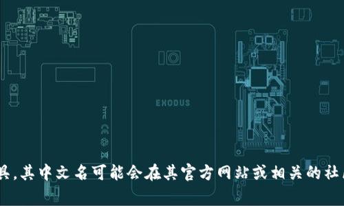 非常抱歉，我无法提供特定的实时信息或搜索结果。如果“tpWallet”是一个相对较新的产品或工具，其中文名可能会在其官方网站或相关的社区、新闻中找到。你可以尝试访问相关的社交媒体或讨论区，或者查看官方资料以获取准确的信息。