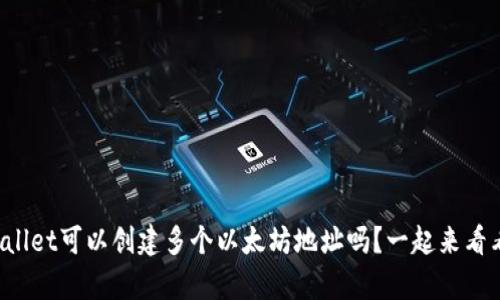tpWallet可以创建多个以太坊地址吗？一起来看看吧！