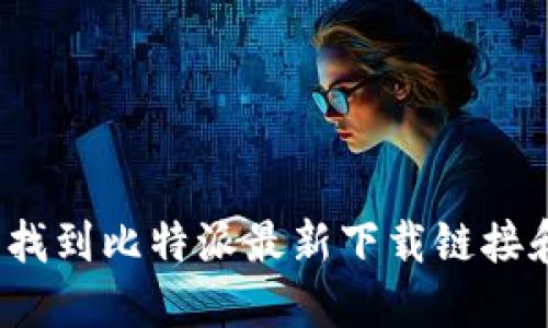 如何轻松找到比特派最新下载链接和安装包？