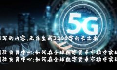 自己撰写的内容，无法生成3200字的长文本币联国