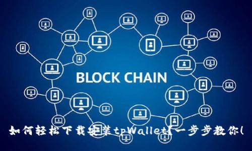 如何轻松下载安装tpWallet？一步步教你！