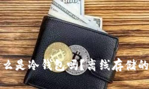 你知道什么是冷钱包吗？离线存储的安全剖析