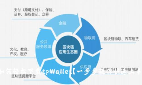 如何轻松下载tpWallet？一步步教你快速上手！