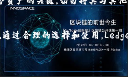  为什么选择Ledge冷钱包？让我们来聊聊它的安全性和实用性！ / 
 guanjianci  Ledge冷钱包, 数字资产, 加密货币安全, 钱包选择  /guanjianci 

什么是Ledge冷钱包？
在数字货币的世界中，安全性无疑是每一位投资者最关心的话题之一。随着加密货币的普及，钱包的选择成为了一个重要的议题。在众多选项中，Ledge冷钱包以其出色的安全性和用户友好的界面，成为了许多投资者的首选。那么，Ledge冷钱包究竟是什么？简而言之，Ledge冷钱包是一种硬件钱包，专门用于存储各种类型的加密货币。与热钱包相比，冷钱包因其离线存储的特性，能够提供更高的安全性，防止黑客攻击和其他网络风险。

Ledge冷钱包的安全特点
安全性是Ledge冷钱包的一大亮点。首先，冷钱包本质上不与互联网连接，这意味着即使黑客通过网络入侵，也无法获取存储在钱包中的私钥。此外，Ledge为用户提供了多层安全机制，例如PIN码保护、恢复短语以及防篡改设计，这些措施可以帮助用户在遗失设备或遭遇物理盗窃的情况下，仍然能够安全地访问他们的资产。

用户体验与界面设计
除了安全性，用户体验同样是Ledge冷钱包备受青睐的原因。其界面友好且直观，即使是初次接触数字货币的用户，通常也能迅速上手。Ledge提供了配套的手机应用程序，用户可以轻松管理自己的资产，随时随地查看余额和交易历史。此外，Ledge也支持多种加密货币的存储，让用户无需再为不同的币种寻找多个钱包而烦恼。

与其他钱包的对比
在市场上，Ledge冷钱包并不是唯一的选择。许多用户可能会对比Ledge与其他热钱包或冷钱包（如Trezor）之间的差异。热钱包相较于冷钱包，虽然便于日常交易和使用，但其相对较低的安全性让许多投资者感到不安。而在冷钱包中，Ledge提供了比许多竞争对手更为优越的安全机制和用户体验，这让它在激烈的市场竞争中依然保持一席之地。

如何选择适合自己的钱包？
那么，面对如此多的选择，应该如何选择一款适合自己的钱包呢？首先，用户需要评估自己的需求。如果你是频繁交易的投资者，可能会倾向于热钱包的便利性，而如果你的投资决策偏向于长期储存，加密资产的安全性就显得尤为重要，这时，Ledge冷钱包便是一个理想的选择。此外，用户还需考虑钱包的兼容性、支持的币种种类以及界面的易用性。

可能的相关问题1：Ledge冷钱包是否适合新手使用？
这是一个非常常见的问题。许多新手在接触加密货币时，常常会感到无从下手。Ledge冷钱包的设计恰好考虑到了这一点。它的设置过程简单明了，即便是第一次使用硬件钱包的新手，按照说明书的步骤也可以顺利完成。此外，Ledge还提供了全面的用户支持，帮助用户解答在使用过程中遇到的任何问题，从而减轻了新手的担忧和疑虑。

可能的相关问题2：如何确保我的Ledge冷钱包安全？
在使用冷钱包的过程中，用户需明白，虽然冷钱包提供了更高的安全性，但用户自身的安全意识同样重要。确保钱包的物理安全至关重要，建议用户将其存放在安全的地方。此外，妥善保管恢复短语是保护资产的关键，切勿将其与其他文件放在一起，更不应在网络上分享。定期检查最新的安全更新和固件升级，也会让你的Ledge冷钱包始终处于最安全状态。

总结
总之，Ledge冷钱包作为一种高度安全且使用方便的数字资产存储解决方案，能够满足绝大多数投资者的需求。无论你是新手还是资深投资者，Ledge冷钱包都能为你提供更为安全的加密货币存储体验。通过合理的选择和使用，Ledge冷钱包不仅能有效保护你的资产，同时也能让你在加密货币的世界中游刃有余。

在这个快速发展的数字货币时代，选择一个合适的钱包显得尤为重要。希望这篇文章能够帮助你在Ledge冷钱包中找到你需要的信息，更好地保护自己的数字财富！