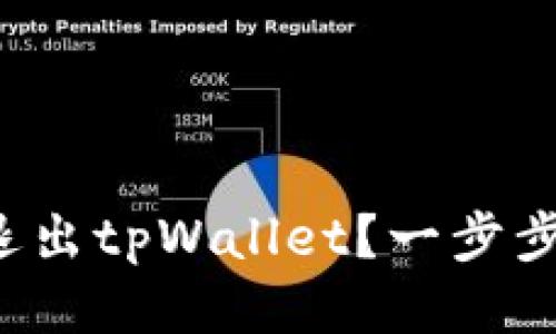 如何轻松退出tpWallet？一步步教你操作！