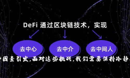   为什么tpWallet里的币无法买卖？从中寻找解决方案吧！ / 
 guanjianci tpWallet, 买卖, 币, 解决方案 /guanjianci 

引言：tpWallet的魅力与挑战
tpWallet，这个最近在加密货币圈中引起热议的数字钱包，不仅吸引了成千上万的用户来管理他们的数字资产，也让许多人在投资和交易中充满了期待。然而，许多用户最近却发现，自己在tpWallet中的币竟然无法进行买卖，这对许多投资者来说无疑是一个巨大的困扰。
那么，是什么原因导致tpWallet中的币无法买卖？今天，我们就一起深入探讨这个话题，寻找背后的原因以及可能的解决方案。

tpWallet的基本功能与市场定位
在进入更深层次的讨论之前，我们先来了解一下tpWallet的基本功能和市场定位。作为一个数字钱包，tpWallet可以存储多种加密货币，用户可以方便地进行资产管理和交易。它的设计旨在为用户提供简单、安全的用户体验，并且支持多种主流的加密货币。
无论是新手还是资深投资者，tpWallet都希望通过其直观的界面和强大的功能来满足用户需求。然而，随着加密市场的变化，tpWallet的某些功能可能会受到不同因素的影响，尤其是在买卖方面。

无法买卖的原因一：市场波动
首先，一个最显而易见的原因可能是市场的波动性。加密货币是一种市场波动极大的资产，其价格受多种因素的影响，包括新闻事件、市场情绪、法规变化等等。这些因素可能导致某些币种出现剧烈的价格波动，从而引发平台的交易限制。
例如，当某种币在短时间内经历剧烈跌幅时，tpWallet可能会为了保护用户的资产安全而暂时限制该币的买卖。这并非tpWallet针对用户，而是出于保护用户利益的考虑。

无法买卖的原因二：技术问题
除了市场波动，技术问题也是导致用户无法在tpWallet中买卖币的重要原因。一个数字钱包的稳定性和安全性至关重要。在某些情况下，钱包的服务器可能会遇到技术故障，这会影响用户的交易体验。
技术维护和升级也是常见的原因。当tpWallet需要进行系统更新、维护或者增加新功能时，平台可能会暂时暂停某些交易功能，以确保所有用户的数据和资产安全。

无法买卖的原因三：合规性问题
加密货币行业发展迅速，各国的监管政策也在不断变化。如果tpWallet的服务所在地区实施了新的法规，可能会影响某些币种的买卖权限。这是为了遵循法规要求，确保平台的合规性，保障用户的投资安全。

解决方案一：耐心等待，关注官方通知
面对无法买卖的情况，用户需要做到的第一件事是耐心等待。许多时候，这种情况是临时性的，tpWallet会在解决问题后重新开放交易。在这段时间内，用户可以关注tpWallet的官方社交媒体、网站公告或客服热线，获取最新的信息和动态。

解决方案二：寻求客服支持
如果您发现自己的币无法买卖，除了等待之外，及时联系tpWallet的客服也是一种有效的解决方案。客服可以为您解答具体问题，根据不同情况提供相应的建议。例如，如果您在平台上遇到技术错误，他们将能告诉您是否存在已知问题并告知预期的解决时间。
通过客服的及时反馈，您不仅能获得具体情况，还有可能得到宝贵的建议和替代方案，帮助您度过这一难关。

解决方案三：多元化资产配置
不可否认，金融投资都是有风险的，因此多元化您的资产配置是一种理智的策略。如果tpWallet中的某种币持续无法买卖，您可能会考虑将一部分资金转移到其他数字钱包或者交易平台进行交易。这样可以分散风险，减少因某种资产无法交易造成的资金冻结。

常见问题解答

问题一：tpWallet是否因为监管而导致无法买卖？
是的，监管政策可能会直接影响tpWallet的交易功能。如果tpWallet的服务区域实施了新的法规，或者某些币种被列入监管列表，tpWallet可能会暂停这些币种的交易，以确保遵守相应的法律法规。用户在遇到买卖限制时，建议关注官方通告，并随时保持对行业法规动态的关注。

问题二：如何保障我的资产安全？
为了保障您的资产安全，建议采取以下措施：
ul
li定期更新密码，确保账号安全；/li
li启用双重认证，以增加账号的保护层；/li
li避免在公共网络下进行交易，不随便分享个人信息；/li
li关注tpWallet的官方公告，掌握钱包安全动态和维护信息；/li
/ul
当您在tpWallet中进行交易时，时刻保持警惕，确保您的数字资产安全。

总结
在当前快速发展的加密货币市场中，不能买卖的情况时有发生，而这些问题或是因市场波动、技术问题、合规性等多种因素引发。面对这些挑战，我们需要保持冷静、耐心等待，同时积极寻求解决方案。通过这些努力，您可以更好地管理您的数字资产，并在未来的投资中取得成功。
希望本文对你有所帮助，也欢迎大家在评论区分享自己的经验或问题，让我们一起在加密货币的海洋中探索前行。