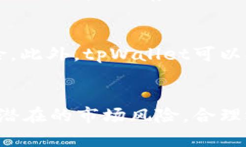   tpWallet中添加流动池的好处到底是什么？ / 
 guanjianci tpWallet, 流动池, 加密货币, 去中心化交易所 /guanjianci 

什么是流动池？
流动池是加密货币交易中一个非常重要的概念，尤其是在去中心化交易所（DEX）中。它是一个智能合约的机制，允许用户在其中存入加密货币，从而为其他用户的交易提供流动性。在流动池中，用户可以交换不同的加密资产，无需依赖中心化的交易所。

tpWallet的概述
tpWallet是一个多功能的数字钱包，支持多种加密货币的存储和交易。它的用户界面友好，方便各类用户使用，特别是新手。除了支持普通的转账和存储功能外，tpWallet还为了提升用户体验，增加了流动池的功能。通过使用流动池，用户可以更方便地参与市场交易，同时享受更高的投资回报。

tpWallet添加流动池的好处

h41. 提高交易效率/h4
流动池的最大优势之一就是提高了交易的效率。在传统的中心化交易所上，用户的交易往往需要找到合适的买家或卖家，而流动池消除了这个需求。如果一个用户想以特定价格购买某种加密货币，他只需通过流动池进行操作，便能立即完成交易。这种即时交易减少了等待的时间，极大地提高了交易的便利性。

h42. 增加收益机会/h4
通过在tpWallet中添加流动池，用户可以通过提供流动性获得额外的收益。当用户将加密资产存入流动池时，他们会收到一定的交易费用分成。换句话说，流动性提供者可以通过参与流动池交易获得被动收入，而不仅仅是单纯持有资产的投资收益。

h43. 降低价格波动/h4
流动池的重要功能之一是为市场提供深度，这有助于降低价格的剧烈波动。在流动池中，大量的资产供应可以吸收突发的市场需求，从而缓解价格上涨或下跌的趋势。因此，用户在tpWallet中进行交易时，能够获得更稳定的价格，减少因大额交易导致的价格滑点。

h44. 决定性参与生态系统/h4
tpWallet的流动池是去中心化金融生态系统的一部分，用户通过参与流动性提供，可以对项目的发展和治理有更大的影响。在许多去中心化协议中，流动性提供者还可以获得治理代币，这意味着他们可以参与到项目的决策中。这种参与的能力使用户能够更积极地影响他们所投资的项目和社区。

h45. 增强市场透明度/h4
tpWallet流动池的所有交易数据都是公开透明的，这增强了用户信任度。用户可以随时查看流动池的资金流动情况，了解当前的交易情况。这种透明性在传统金融系统中往往难以实现，而tpWallet通过区块链技术为用户提供了清晰且透明的市场信息。

流动池使用中的注意事项

h41. 价格风险/h4
尽管流动池可以提供稳定的交易环境，但流动性提供者仍然面临价格波动的风险。用户在存入资产的同时，需谨慎选择初始资产组合，以降低潜在的价格风险。特别是在市场剧烈波动期间，用户需定期检查资产组合，并动态调整自己的策略。

h42. 池内资产的选择/h4
在tpWallet选择流动池时，用户应考虑池内资产的流动性和市场需求。一些小众或新推出的代币可能不会有足够的交易量，从而增加价格波动的风险。建议用户优先选择已有市场基础的流动池，以确保交易的顺利进行和资产的安全。

h43. 算法的理解/h4
流动池通常使用自动化市场制造商（AMM）算法来设定资产交换的价格。理解这些算法的运作原理对于流动性提供者至关重要，这样才能更好地评估潜在收益和风险。用户需认真阅读tpWallet中关于流动池的所有信息，以全面了解资产组合的收益机制。

相关问题解答

h41. 投资流动池是否一定安全？/h4
虽然流动池能够提供多种优势，但这并不意味着投资流动池就一定是安全的。用户需要认真权衡潜在风险，了解相关资产的市场动态。流动性提供者面临的主要风险包括价格波动和无常损失。如果市场发生剧烈波动，存入流动池的资产价值可能会迅速下跌，因此，在参与流动池之前，用户需呈现出良好的风险意识，并设定清晰的风险管理策略。

h42. 如何选择适合的流动池？/h4
选择适合的流动池需要考虑多种因素。用户应该分析流动池内的资产组合、市场流动性、交易费用以及历史表现等信息。例如，选择那些在市场中交易量大且波动性相对小的资产组合，通常能降低投资风险。此外，tpWallet可以提供实时的数据分析，帮助用户做出更加明智的决策。建议用户能够利用平台的分析工具，深入了解池内资产的过去表现，以便做出更加合理的选择。

总结
通过在tpWallet中添加流动池，用户不仅可以提高交易效率，还能创造更多的收益。此外，流动池能够减少价格的波动，为市场提供更多的深度。虽然参与流动池为用户带来了众多的好处，但他们仍需关注潜在的市场风险，合理选择流动池资产。总的来说，tpWallet流动池是一个促进用户投资回报和市场整体流动性的绝佳工具。如果你渴望深入了解和参与加密货币市场，tpWallet的流动池功能无疑是一个值得考虑的重要选项。