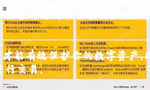   轻松学会CORE提币操作，这个视频教你一步到位！ / 
 guanjianci CORE, 提币教程, 加密货币, 数字资产 /guanjianci 

引言：加密货币的魅力
随着区块链技术的迅猛发展，加密货币逐渐走入大众的视野。CORE作为一种新兴的数字资产，吸引了众多投资者的关注。不论是想要投资还是进行资产配置，了解CORE的提币流程都是必不可少的一步。为了帮助大家更好地掌握提币操作，我们准备了一段详细的视频教程，下面我们就来分步骤进行讲解。

一、CORE提币的准备工作
提币前，首先需要确保你有一个安全稳定的数字钱包。在这个钱包中，你应存有你打算提币的CORE资产。确保钱包的私钥和助记词安全，因为这关乎你的资产安全。同时，合理选择一个信誉良好的交易平台，以防止受到不必要的损失。

二、注册及登录交易平台
登录到你选择的交易平台，部分平台需要进行身份验证。请根据平台的要求上传必要的资料。完成所有的注册及验证后，登录你的账户。确保账户的安全设置到位，尽量使用双重认证提升安全性。

三、开始提币操作
当你成功登录后，找到“提币”或者“提现”选项。大部分交易平台会在账户的资金管理页面清晰列出有关提币的选项。
输入你想提取的CORE数量，并填写你的虚拟钱包地址。请务必检查地址的准确性，区块链交易一旦发送无法撤回。为避免任何失误，建议你复制粘贴钱包地址，而不是手动输入。

四、确认提币信息
在提交提币申请前，平台通常会让你做最后的确认。这时候要仔细核对提取的金额和钱包地址确认无误。任何的小错误都可能导致资金的损失。确认无误后，点击“确认提币”或者相关选项。

五、等待区块链确认
提币申请提交后，交易会进入区块链的验证过程。这段时间内你可以去查看网络中有关这笔交易的状态。根据区块链网络的拥堵状态，确认时间会有所不同。通常情况下，只需等待几分钟，你的提币资金便能安全到达指定的钱包中。

六、常见问题解答
在提币的过程中，可能会遇到一些常见的问题。为了帮助大家更好地理解提币操作，接下来我们将推出两个可能相关的问题进行深入解答。

问题一：提币时地址错误该怎么办？
如果在提币时不小心填写错误的地址，首先要冷静。不幸的是，绝大多数情况下，区块链交易一旦确认便无法撤回。这就是区块链技术特有的去中心化和不可逆性。为此，务必在提币前反复确认地址的准确性。可以借此机会提醒大家，任何时候都不要轻视这一步骤。

问题二：提币的费用是怎么计算的？
提币费用通常是由交易平台设定的，不同平台和币种的费用会有所不同。一般而言，提币费用是为了覆盖矿工费用，确保交易能顺利进行。某些平台可能会根据你的账户等级与交易量来提供更低的费用。在提币前，可以提前了解平台的相关规定，具体计算方式可能会在该平台的帮助中心找到。

总结：安全与了解的重要性
CORE提币操作虽然看似简单，但其中涉及的安全性和准确性不可忽视。在实际操作中，提前做好准备，选择合适的平台，确认每一个细节，才能有效保护你的数字资产。同时，了解提币相关的常见问题，也会使你在过程中更加胸有成竹。
希望通过这篇教程和视频，你能够顺利地完成CORE的提币操作！加密货币的世界充满了变化和机会，愿每一位投资者都能安全、稳健地进行交易。