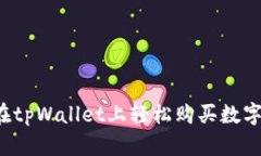 怎么在tpWallet上轻松购买数字货币？