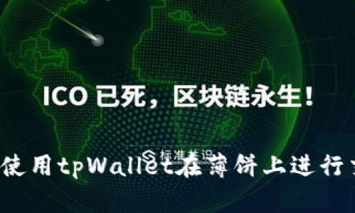 如何使用tpWallet在薄饼上进行交易？