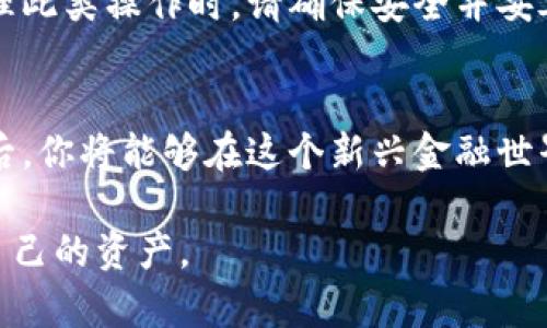   如何轻松下载泰达币app？官方渠道推荐！ / 
 guanjianci 泰达币, 下载, 官方, 加密货币 /guanjianci 

引言：什么是泰达币？
泰达币（Tether），作为一种稳定币，以1:1的比例与美元挂钩，已经在加密货币市场中占据了重要的位置。它允许用户在不离开加密市场的同时，享受美元的稳定性。这对于喜欢交易的新手和老手来说，都是一种安全的选择。

为何选择泰达币App？
选择泰达币App的原因多种多样。首先，官方应用程序提供让人安心的安全性。应用程序采用了最新的加密技术，确保用户的资金和数据都能得到妥善保护。其次，用户界面友好，易于操作，无论是新手还是资深玩家都能轻松上手。此外，泰达币的流动性非常强，用户可以随时兑换成其他加密货币或法定货币，大大提高了交易的灵活性。

如何下载泰达币官方App？
下载泰达币官方App其实非常简单。无论你是Android用户还是iOS用户，下面的步骤都能帮助你快速找到并安装应用。
h4步骤1：访问官方网站/h4
首先，确保你能够访问泰达币的官方网站。搜索引擎中输入“泰达币官方网站”，然后点击进入。a href=