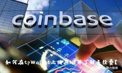 如何在tpWallet上购买HT并了解手续费？