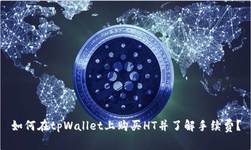 如何在tpWallet上购买HT并了解手续费？