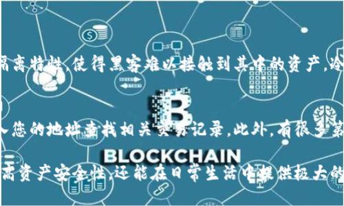 很怕丢失交易记录？冷钱包的交易记录是不是可以删掉？

冷钱包, 交易记录, 区块链, 数字货币/guanjianci

冷钱包是什么？
在进入冷钱包的世界之前，我们先来了解一下它的定义。冷钱包是指在离线状态下存储加密货币的工具或方法，与热钱包不同，热钱包总是连接到互联网。冷钱包主要用于提高安全性，使得黑客更难以通过网络攻击获取存储在其中的资产。常见的冷钱包形式包括硬件钱包、纸钱包、甚至是不联网的电脑。

交易记录的重要性
在使用冷钱包进行交易时，每一次的交易记录都至关重要。交易记录不仅是管理和监控您资产的依据，也是您在需要时进行审计的重要材料。在许多情况下，尤其是涉及到税务时，保留完整的交易记录至关重要。

冷钱包的交易记录能否删除？
许多用户在问：“冷钱包的交易记录可以删除吗？” 答案是，实际上，冷钱包本身并不存储交易记录。每一次的交易都被记录在区块链上，这是去中心化和不可篡改的特性。虽然您在冷钱包中看不到这些记录，但它们仍然存在于区块链上，不可被删除。

为什么不能删除交易记录？
从根本上来说，区块链的设计就是为了确保所有交易的透明度和不可篡改性。删除交易记录会违反这个系统的基本原则。一旦交易被广播到区块链，它就会被网络中的所有节点所确认，并成为链的一部分。

冷钱包交易记录保留的好处
保留交易记录会给用户带来几个显著的好处：
ul
    listrong资产管理：/strong通过查看交易明细，用户可以有效地跟踪自己的加密货币投资。/li
    listrong税务合规：/strong许多国家要求纳税人报告他们的加密货币交易，如果没有记录，可能会面临法律问题。/li
    listrong安全性：/strong完整的交易记录能够帮助用户在出现问题时追踪资金流动。/li
/ul

如何安全保存交易记录？
虽然您无法删除区块链上的交易记录，但您可以采取一些措施来安全地保存和管理它们。以下是一些建议：
ul
    listrong定期备份：/strong无论您使用的是哪种钱包，定期备份您的私钥和助记词都非常重要，确保在任何情况下都不会丢失资产。/li
    listrong纸质记录：/strong把交易记录打印出来，保存在安全的地方，避免因电子设备问题而导致记录丢失。/li
    listrong使用专门的管理工具：/strong有许多应用程序和软件可以帮助用户管理和跟踪他们的加密货币交易，利用这些工具可以方便地查看一切。/li
/ul

如何检查交易记录？
虽然冷钱包不存储交易记录，但您可以通过一些方法来查看这些信息：
ul
    listrong区块浏览器：/strong通过输入您的钱包地址，可以在区块浏览器上查看所有与该地址相关的交易记录。区块浏览器如Etherscan（以太坊）或Blockstream.info（比特币）等都能提供这些信息。/li
    listrong导出记录：/strong某些钱包软件允许您导出您的交易记录，以便进行离线保存和分析。/li
/ul

常见问题
在讨论冷钱包和交易记录时，以下是两个常见问题：

h41. 为什么使用冷钱包时不需要担心被黑客攻击？/h4
冷钱包最大程度地降低了在线威胁的风险，因为它们不与互联网连接。黑客通常通过网络入侵窃取热钱包中的资产，而冷钱包因其隔离特性，使得黑客难以接触到其中的资产。冷钱包的这种安全性是其主要优势之一。

h42. 遇到无法找到交易记录的情况下该怎么办？/h4
如果您在冷钱包中无法找到某一交易记录，首先检查您是否在正确的钱包地址查看。如果仍然无法找到，您可以使用区块浏览器输入您的地址查找相关交易记录。此外，有很多第三方应用程序可以帮助您管理交易历史。您也可以联系钱包服务提供商的客户支持，以获取帮助。

综上所述，虽然冷钱包的交易记录无法删除，但它们在各种方面扮演着的重要角色。通过妥善管理和保留这些记录，用户不仅可以提高资产安全性，还能在日常生活中提供极大的便利。尽管去中心化的特性使得区块链上的每一次交易都透明且不可修改，但这一过程为用户提供了契机，确保对资产的全面管理。