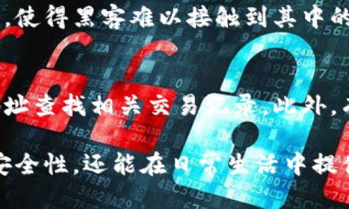 很怕丢失交易记录？冷钱包的交易记录是不是可以删掉？

冷钱包, 交易记录, 区块链, 数字货币/guanjianci

冷钱包是什么？
在进入冷钱包的世界之前，我们先来了解一下它的定义。冷钱包是指在离线状态下存储加密货币的工具或方法，与热钱包不同，热钱包总是连接到互联网。冷钱包主要用于提高安全性，使得黑客更难以通过网络攻击获取存储在其中的资产。常见的冷钱包形式包括硬件钱包、纸钱包、甚至是不联网的电脑。

交易记录的重要性
在使用冷钱包进行交易时，每一次的交易记录都至关重要。交易记录不仅是管理和监控您资产的依据，也是您在需要时进行审计的重要材料。在许多情况下，尤其是涉及到税务时，保留完整的交易记录至关重要。

冷钱包的交易记录能否删除？
许多用户在问：“冷钱包的交易记录可以删除吗？” 答案是，实际上，冷钱包本身并不存储交易记录。每一次的交易都被记录在区块链上，这是去中心化和不可篡改的特性。虽然您在冷钱包中看不到这些记录，但它们仍然存在于区块链上，不可被删除。

为什么不能删除交易记录？
从根本上来说，区块链的设计就是为了确保所有交易的透明度和不可篡改性。删除交易记录会违反这个系统的基本原则。一旦交易被广播到区块链，它就会被网络中的所有节点所确认，并成为链的一部分。

冷钱包交易记录保留的好处
保留交易记录会给用户带来几个显著的好处：
ul
    listrong资产管理：/strong通过查看交易明细，用户可以有效地跟踪自己的加密货币投资。/li
    listrong税务合规：/strong许多国家要求纳税人报告他们的加密货币交易，如果没有记录，可能会面临法律问题。/li
    listrong安全性：/strong完整的交易记录能够帮助用户在出现问题时追踪资金流动。/li
/ul

如何安全保存交易记录？
虽然您无法删除区块链上的交易记录，但您可以采取一些措施来安全地保存和管理它们。以下是一些建议：
ul
    listrong定期备份：/strong无论您使用的是哪种钱包，定期备份您的私钥和助记词都非常重要，确保在任何情况下都不会丢失资产。/li
    listrong纸质记录：/strong把交易记录打印出来，保存在安全的地方，避免因电子设备问题而导致记录丢失。/li
    listrong使用专门的管理工具：/strong有许多应用程序和软件可以帮助用户管理和跟踪他们的加密货币交易，利用这些工具可以方便地查看一切。/li
/ul

如何检查交易记录？
虽然冷钱包不存储交易记录，但您可以通过一些方法来查看这些信息：
ul
    listrong区块浏览器：/strong通过输入您的钱包地址，可以在区块浏览器上查看所有与该地址相关的交易记录。区块浏览器如Etherscan（以太坊）或Blockstream.info（比特币）等都能提供这些信息。/li
    listrong导出记录：/strong某些钱包软件允许您导出您的交易记录，以便进行离线保存和分析。/li
/ul

常见问题
在讨论冷钱包和交易记录时，以下是两个常见问题：

h41. 为什么使用冷钱包时不需要担心被黑客攻击？/h4
冷钱包最大程度地降低了在线威胁的风险，因为它们不与互联网连接。黑客通常通过网络入侵窃取热钱包中的资产，而冷钱包因其隔离特性，使得黑客难以接触到其中的资产。冷钱包的这种安全性是其主要优势之一。

h42. 遇到无法找到交易记录的情况下该怎么办？/h4
如果您在冷钱包中无法找到某一交易记录，首先检查您是否在正确的钱包地址查看。如果仍然无法找到，您可以使用区块浏览器输入您的地址查找相关交易记录。此外，有很多第三方应用程序可以帮助您管理交易历史。您也可以联系钱包服务提供商的客户支持，以获取帮助。

综上所述，虽然冷钱包的交易记录无法删除，但它们在各种方面扮演着的重要角色。通过妥善管理和保留这些记录，用户不仅可以提高资产安全性，还能在日常生活中提供极大的便利。尽管去中心化的特性使得区块链上的每一次交易都透明且不可修改，但这一过程为用户提供了契机，确保对资产的全面管理。