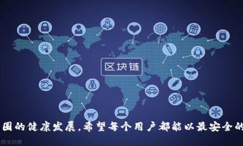 jiaoti冷钱包金额公司知道吗？/jiaoti  
冷钱包, 数字货币, 资金安全, 区块链/guanjianci  

引言：冷钱包的秘密  
在数字货币逐渐成为现代金融的宠儿之际，安全问题也随之凸显出重要性。其中，“冷钱包”作为一种被广泛推崇的资产存储方式，备受投资者和玩家们的青睐。但你是否曾想过，冷钱包中的金额公司是否能够知晓？这不仅关乎你的资产隐私，更影响你对数字货币世界的信任感。  

什么是冷钱包？  
首先，让我们聊聊冷钱包。冷钱包是用于存储数字货币的一种离线设备，相比于热钱包（在线钱包），冷钱包显得更加安全。它的工作原理是将私钥（用于访问和管理数字货币的密码）保存在不连接互联网的设备上，防止黑客攻击和网络窃盗。在实际操作中，冷钱包可以是硬件设备、纸质钱包，甚至是某些计算机的离线版。  

公司能否知道冷钱包金额？  
要回答这个问题，我们首先需要明确冷钱包和相关公司的关系。通常情况下，冷钱包的管理完全掌握在用户手中。换句话说，作为用户，你是自己数字资产的“CEO”。  

冷钱包的金额是在钱包本地进行记录的，这些信息不会自动同步给任何公司或服务提供商。因此，从技术层面上讲，冷钱包的余额并不是任何公司可以随意查看的。然而，事情并没有那么简单，接下来我们还需要考虑到一些其他因素。  

与冷钱包相关的监控和问题  
虽然冷钱包设计上是为了保护用户的隐私，但在某些情况下，某些公司或机构仍然可以获得某些相关信息：  
ul  
    li交易记录：如果你通过某个交易所将资金从冷钱包中转出或转入，交易所就能看到这一交易，并可能记录你的相关信息。/li  
    li合规检查：某些国家或地区对数字货币有更严格的法律法规，可能要求公司提供用户的资金来源和去向等信息。/li  
    li社区代码扫描：如果你的冷钱包涉及到某些高关注度的项目或代币，相关的开发团队或社群可能会通过区块链浏览器等工具追踪交易流向。/li  
/ul  

冷钱包的安全性提升  
为了确保你的资金安全，建议遵循以下几点：  
ul  
    li定期更新钱包固件：确保冷钱包的安全性，及时更新软件以防备漏洞和黑客攻击。/li  
    li多重备份：将冷钱包的私钥进行多重备份，并存储在不同安全的地点。/li  
    li注意保存助记词：冷钱包通常提供助记词用于恢复访问，不要将其存储在网络可获取的地方。/li  
/ul  

文化影响：数字货币与隐私  
不可否认，冷钱包的出现与越来越多的文化流派紧密相连。“隐私权益”这个概念深深扎根于许多地区的文化中，因此，冷钱包的使用不单纯是资产保护，更是现代社会背景下对个人隐私的追求。特别是在一些法律环境相对宽松的国家，冷钱包不仅仅是一个存储工具，更是一种生活方式的体现。  

如何使用冷钱包？  
使用冷钱包过程其实并不复杂，下面是一些步骤：  
ol  
    li选择合适的冷钱包：选择知名品牌的冷钱包，确保其经过审计和被广大用户认可。/li  
    li设置安全措施：设置强密码、启用双重认证等。/li  
    li导入资产：将你的数字货币从热钱包或交易所转入冷钱包，确保转入的操作准确无误。/li  
    li定期检查安全性：确保冷钱包的工作状态良好，进行必要的更新和备份。/li  
/ol  

总结：冷钱包与公司的关系  
冷钱包是保护你数字资产的重要工具，虽然公司无法直接查看其余额，但在某些特定情况下，依然可能通过间接方式获得信息。因此，维护良好的安全习惯和知识储备是每个数字资产持有者必备的素质。  

可能相关的问题  

问题一：冷钱包有什么类型？  
冷钱包大致可以分为几种主要类型：  
ul  
    listrong硬件钱包：/strong这是最常见的冷钱包形式，如Ledger和Trezor，它们提供安全的硬件设施来储存私钥。/li  
    listrong纸质钱包：/strong用户可以将私钥和公钥打印在纸上，尽量保管在安全的地方。但需确保不会被损坏。/li  
    listrong离线电脑：/strong使用独立于网络的旧电脑，并在其上创建离线钱包，但使用前需确保该设备无任何恶意软件。/li  
/ul  

问题二：如何保持冷钱包的长久安全？  
保持冷钱包安全的关键在于：  
ul  
    li使用复杂密码：避免使用简单密码，尽量使用随机生成的字符组合。/li  
    li存储备份：将冷钱包的私钥备份四处，可以是USB、纸张等多种形式。/li  
    li了解当前的安全动态：时刻关注黑客、欺诈及其它可能威胁数字资产的事件，采取相应的防范措施。/li  
/ul  

在这个高速发展的数字货币世界，冷钱包象征着资产的隐私和安全，确保冷钱包的安全不仅关乎个人投资利益，也影响数字货币整个生态圈的健康发展。希望每个用户都能以最安全的方式来管理自己的数字资产。  