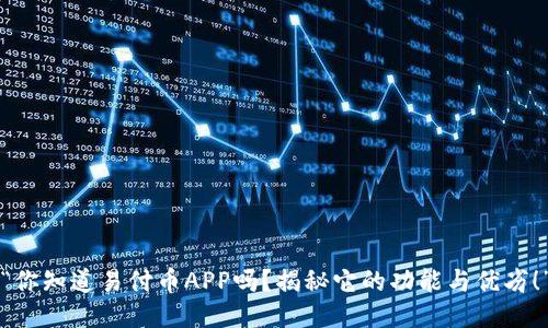 “你知道易付币APP吗？揭秘它的功能与优劣！”
