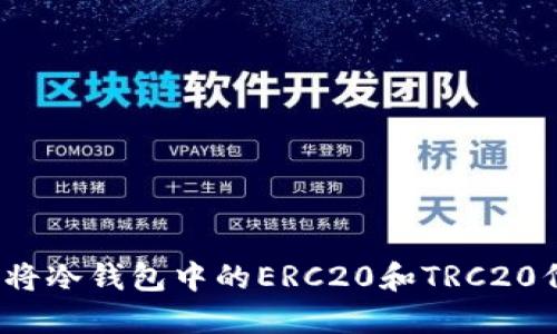 如何轻松将冷钱包中的ERC20和TRC20代币转换？