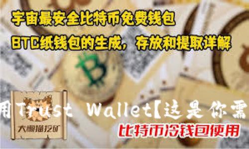 想知道如何使用Trust Wallet？这是你需要了解的一切！