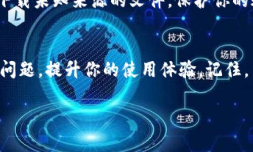   如何解决tpWallet找不到代币的问题？让我们一起看看！ / 

 guanjianci tpWallet, 找不到代币, 数字钱包, 加密货币 /guanjianci 

引言
在数字货币越来越流行的今天，越来越多的人开始使用各种数字钱包来管理他们的资产。其中，tpWallet因其简便易用、功能强大而受到很多人的青睐。然而，有时用户在使用tpWallet时，却遇到一个令他们感到困惑的问题：找不到代币。这种情况尤其在新用户中较为常见，可能会造成一些不必要的担忧和困惑。在本文中，我们将详细解析这一问题，提供解决方案，以及在使用tpWallet时的一些实用建议，帮助你更好地管理你的加密资产。

为什么会出现找不到代币的情况？
首先，我们需要了解的是，tpWallet找不到代币的原因可能有很多。以下是一些常见的原因： 
ul
    listrong未正确添加代币：/strong在tpWallet中，用户需要手动添加一些代币。如果你没有按照流程添加这些代币，钱包就不会显示它们。/li
    listrong网络问题：/strong在信号不稳定或者网络中断时，tpWallet可能无法与区块链网络同步，从而导致代币缺失的现象。/li
    listrong账户选择错误：/strong如果你的钱包中有多个账户或者钱包地址，确保你查看的是正确的账户，因为代币分布可能不同。/li
    listrong代币未在区块链上确认：/strong有时，代币转账需要一定的确认时间，如果转账尚未成功，可能在你的钱包中也看不到。/li
    listrong应用程序问题：/strongtpWallet的异常或bug也可能导致找不到代币，及时更新应用版本以获取最新的修复。/li
/ul

如何解决tpWallet找不到代币的问题？
幸运的是，大多数情况下，tpWallet找不到代币的问题都可以通过一些简单的步骤来解决。以下是一些推荐的方法：

h41. 检查钱包中的代币设置/h4
最简单的解决方法是检查你的钱包中是否已经添加了你期待的代币。在tpWallet中，你可以点击“代币”选项卡，浏览已添加的代币名单。如果你没有看到你想要的代币，可以选择手动添加。通常，添加代币的选项会允许你通过输入合约地址、名称等信息来添加。如果你不知道合约地址，可以通过官方网站或其他可信的资源获取。

h42. 确认网络连接/h4
另一个可能的解决方法是检查你的网络连接。确保你的设备可以正常连接到互联网。你可以尝试重启路由器或切换网络。如果你使用的是移动网络，试着切换到Wi-Fi连接，有时移动网络的信号不稳定可能导致问题出现。

h43. 切换账户或钱包地址/h4
如果你在使用多个账户或地址，确保查看的是你存放代币的正确账户。可以在tpWallet应用中切换账户，查看其他账户下的代币情况。如果代币在其他账户中，你可以随时调用它们。

h44. 检查交易状态/h4
如果你刚刚进行了代币的转账或购买，可能需要一些时间才能在你的钱包中反映出来。你可以进入相应的区块链浏览器，输入你的钱包地址，查看该笔交易的状态。如果交易状态是成功的，但你的钱包那边仍然找不到代币，问题可能出在应用程序或网络上。

h45. 更新应用程序/h4
应用程序的非最新版本可能会包含一些bug，导致无法正确显示代币。及时更新tpWallet到最新版本，通常可以修复这些问题。你可以访问应用商店，查看是否有可用的更新。

如何提高使用tpWallet的安全性与效率？
除了处理找不到代币的问题外，还有一些措施可以提高你在tpWallet上使用的安全性和效率。

h41. 保管好助记词与私钥/h4
使用tpWallet时，立即保存你的助记词和私钥。这些信息是你登录和恢复钱包的唯一途径，任何丢失都可能导致资产不可找回。建议将它们保存在安全的地方，甚至可以考虑纸质备份而非电子文档。

h42. 加强账户安全性/h4
启用二步验证（2FA）功能，增加账户的安全性。tpWallet的二步验证可以有效防止未授权的访问进而保护你的资产。建议尽可能启用这一功能。

h43. 定期审查交易和账户状态/h4
定期检查你的账户和交易记录，确保没有异常的交易记录。一旦发现可疑的活动，应立即采取措施，例如改变密码或者联系应用程序客服。

可能相关问题

h4问题一：如何找回被找不到的代币？/h4
如果你的代币在tpWallet中找不到，你可以按照前述解决方案进行操作。但如果仍然无法找回，你可能需要联系tpWallet的客服进行专业的帮助。在此过程中，准备好你的账户信息和交易记录，以便客服能够更快地帮助你。

h4问题二：如何知道我使用的tpWallet是安全的？/h4
确保你使用的tpWallet来自官方网站或者认可的应用商店，避免下载第三方应用。在使用过程中，留意其更新频率，及时更新以获得最新的安全补丁。同时，保持对网络安全的警惕，不随意点击不明链接和下载未知来源的文件，保护你的账户和资产。

结论
tpWallet作为一个便捷的数字钱包，能够帮助用户方便地管理他们的加密资产。然而，偶尔遇到代币找不到的问题并不意味着你应该放弃使用它。通过上述的解决方法和预防措施，你能够有效地处理这些问题，提升你的使用体验。记住，了解你的工具并正确使用它们，是确保你在数字世界中安全的关键。

无论你是新手还是老用户，希望这些信息能帮到你，让你在tpWallet的使用过程中更加无忧无虑，畅享加密货币的乐趣与便利！