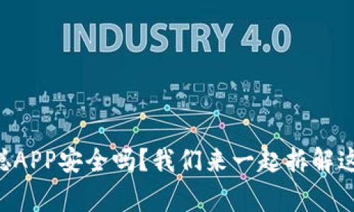 中本聪APP安全吗？我们来一起拆解这件事！