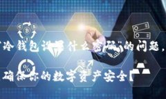 很高兴为你解答关于“冷钱包设置什么密码”的