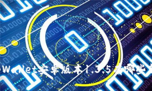 你知道tpWallet安卓版本1.3.5有哪些新功能吗？