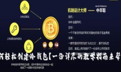 如何轻松创建冷钱包？一份详尽的教学指南来帮