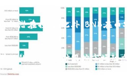    如何用u在tpWallet兑换bnb？详细教你步骤和技巧！  / 

 guanjianci  tpWallet, 兑换, usdt, bnb  /guanjianci 

 引言：什么是tpWallet？ 
 在加密货币的世界里，钱包是你与数字资产之间的桥梁。tpWallet作为一种流行的钱包选项，提供了安全存储和便捷交易的功能。与加密货币市场的快速发展并行，越来越多的用户希望能够在钱包中轻松地完成不同币种之间的兑换。本文将重点探讨如何在tpWallet中使用USDT（一般称为“U”）兑换BNB（币安币）。不仅提供逐步指南，还会介绍一些实用的小技巧，让你在操作中更加顺利。 

 第一步：下载并安装tpWallet 
 在开始兑换之前，首先需要确保你已经下载并安装了tpWallet。如果你还没有，可以在官方官网下载相应的应用程序，并按照提示完成注册。在注册过程中，务必注意保存好你的助记词和私钥，这些是你钱包的安全保障。 

 第二步：创建或导入钱包 
 注册完成后，你可以选择创建一个新钱包或导入已有的钱包。如果是新用户，建议创建新的钱包，并进行适当的安全设置。在这个过程中，选择一个强密码并确保定期备份你的钱包数据。 

 第三步：向钱包中充值USDT 
 在兑换BNB之前，你需要确保钱包中有USDT。这可以通过从其他交易所充值或通过OTC交易获取。如果你是新手，可以考虑平台上的一些简单交易，确保你顺利地把USDT转入tpWallet。 

 第四步：找到兑换功能 
 一旦你的钱包中有了足够的USDT，打开tpWallet主界面，寻找“兑换”选项。一般来说，这个功能会在首页菜单中。如果找不到，可以在搜索框中搜索“兑换”，系统会引导你进入相关页面。 

 第五步：选择兑换币种 
 在兑换页面中，选择你要兑换的币种。在这里，你需选择“USDT”作为你要兑换的币种，同时选择“BNB”作为你获得的币种。在选择时，一般会显示当前的汇率，让你知道每个USDT可以兑换多少BNB。 

 第六步：输入兑换数量 
 接下来，输入你想兑换的USDT数量。系统会自动计算出你将获得的BNB数量。请仔细核对，确保没有输入错误。在这一阶段，有些用户会对汇率感到不满，可以考虑稍后再进行兑换，等待更优的汇率波动。 

 第七步：确认兑换订单 
 确认无误后，点击“确认兑换”按钮。虽然tpWallet的兑换过程通常十分快速，但在高峰期时可能会有短暂的延迟。在确认之前确保你的网络连接稳定，以免造成交易不成功。 

 第八步：交易审核与成功 
 订单提交后可能会进行一定的审核，审核完成后，系统会发送通知，让你知道兑换是否成功。如果成功，兑换的BNB将自动存入你的tpWallet账户中。 

 第九步：查看你的BNB余额 
 兑换完成后，你可以在tpWallet的首页查看你的BNB余额。如果一切顺利，你会看到自己钱包中的BNB数量有了变化。 

 第十步：安全存储和使用你的BNB 
 在掌握了兑换流程后，你可能会考虑如何更好地使用你的BNB。BNB不仅可以用于交易手续费的抵扣，还能用于参与币安的各种活动，甚至通过DeFi项目进行收益的提升。在进行任何操作前，确保了解相关的风险和规则。 

 相关问题一：tpWallet的安全性如何？ 
 安全性一直是选择加密钱包时用户最关心的因素之一。tpWallet采用了最新的加密技术来保护用户的资产和信息，包括多重身份验证、冷存储等。建议用户在使用tpWallet时，定期更新密码，设定复杂的账户安全机制，并保持助记词和私钥的私密性。 

 相关问题二：为什么选择USDT兑换BNB而非其他币种？ 
 USDT作为一种稳定币，它的价值相对稳定，通常可以有效降低市场波动带来的影响。在加密市场中，用户更倾向于选择稳定币进行交易和兑换，因其可以避免由于其他波动币种导致的潜在损失。此外，BNB在币安生态中有着重要的作用，许多用户出于投资或手续费抵扣的目的也会进行兑换。 

 结语：体验数字货币的方便 
 通过以上的详细步骤，你应该能够顺利在tpWallet中用USDT兑换BNB。随时随地都能管理你的加密资产，使得数字货币的世界更加触手可及。在这个快速发展的行业中，永远保持学习的态度，随时跟踪市场动态，将帮助你更好地应对不同的挑战。无论你是新手还是有经验的用户，合理利用tpWallet的功能，相信你的投资旅程将会更加精彩。 