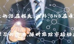    如何用u在tpWallet兑换bnb？详细教你步骤和技巧