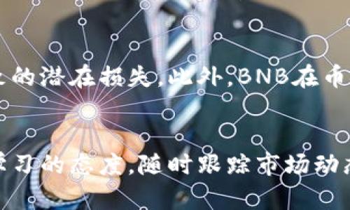    如何用u在tpWallet兑换bnb？详细教你步骤和技巧！  / 

 guanjianci  tpWallet, 兑换, usdt, bnb  /guanjianci 

 引言：什么是tpWallet？ 
 在加密货币的世界里，钱包是你与数字资产之间的桥梁。tpWallet作为一种流行的钱包选项，提供了安全存储和便捷交易的功能。与加密货币市场的快速发展并行，越来越多的用户希望能够在钱包中轻松地完成不同币种之间的兑换。本文将重点探讨如何在tpWallet中使用USDT（一般称为“U”）兑换BNB（币安币）。不仅提供逐步指南，还会介绍一些实用的小技巧，让你在操作中更加顺利。 

 第一步：下载并安装tpWallet 
 在开始兑换之前，首先需要确保你已经下载并安装了tpWallet。如果你还没有，可以在官方官网下载相应的应用程序，并按照提示完成注册。在注册过程中，务必注意保存好你的助记词和私钥，这些是你钱包的安全保障。 

 第二步：创建或导入钱包 
 注册完成后，你可以选择创建一个新钱包或导入已有的钱包。如果是新用户，建议创建新的钱包，并进行适当的安全设置。在这个过程中，选择一个强密码并确保定期备份你的钱包数据。 

 第三步：向钱包中充值USDT 
 在兑换BNB之前，你需要确保钱包中有USDT。这可以通过从其他交易所充值或通过OTC交易获取。如果你是新手，可以考虑平台上的一些简单交易，确保你顺利地把USDT转入tpWallet。 

 第四步：找到兑换功能 
 一旦你的钱包中有了足够的USDT，打开tpWallet主界面，寻找“兑换”选项。一般来说，这个功能会在首页菜单中。如果找不到，可以在搜索框中搜索“兑换”，系统会引导你进入相关页面。 

 第五步：选择兑换币种 
 在兑换页面中，选择你要兑换的币种。在这里，你需选择“USDT”作为你要兑换的币种，同时选择“BNB”作为你获得的币种。在选择时，一般会显示当前的汇率，让你知道每个USDT可以兑换多少BNB。 

 第六步：输入兑换数量 
 接下来，输入你想兑换的USDT数量。系统会自动计算出你将获得的BNB数量。请仔细核对，确保没有输入错误。在这一阶段，有些用户会对汇率感到不满，可以考虑稍后再进行兑换，等待更优的汇率波动。 

 第七步：确认兑换订单 
 确认无误后，点击“确认兑换”按钮。虽然tpWallet的兑换过程通常十分快速，但在高峰期时可能会有短暂的延迟。在确认之前确保你的网络连接稳定，以免造成交易不成功。 

 第八步：交易审核与成功 
 订单提交后可能会进行一定的审核，审核完成后，系统会发送通知，让你知道兑换是否成功。如果成功，兑换的BNB将自动存入你的tpWallet账户中。 

 第九步：查看你的BNB余额 
 兑换完成后，你可以在tpWallet的首页查看你的BNB余额。如果一切顺利，你会看到自己钱包中的BNB数量有了变化。 

 第十步：安全存储和使用你的BNB 
 在掌握了兑换流程后，你可能会考虑如何更好地使用你的BNB。BNB不仅可以用于交易手续费的抵扣，还能用于参与币安的各种活动，甚至通过DeFi项目进行收益的提升。在进行任何操作前，确保了解相关的风险和规则。 

 相关问题一：tpWallet的安全性如何？ 
 安全性一直是选择加密钱包时用户最关心的因素之一。tpWallet采用了最新的加密技术来保护用户的资产和信息，包括多重身份验证、冷存储等。建议用户在使用tpWallet时，定期更新密码，设定复杂的账户安全机制，并保持助记词和私钥的私密性。 

 相关问题二：为什么选择USDT兑换BNB而非其他币种？ 
 USDT作为一种稳定币，它的价值相对稳定，通常可以有效降低市场波动带来的影响。在加密市场中，用户更倾向于选择稳定币进行交易和兑换，因其可以避免由于其他波动币种导致的潜在损失。此外，BNB在币安生态中有着重要的作用，许多用户出于投资或手续费抵扣的目的也会进行兑换。 

 结语：体验数字货币的方便 
 通过以上的详细步骤，你应该能够顺利在tpWallet中用USDT兑换BNB。随时随地都能管理你的加密资产，使得数字货币的世界更加触手可及。在这个快速发展的行业中，永远保持学习的态度，随时跟踪市场动态，将帮助你更好地应对不同的挑战。无论你是新手还是有经验的用户，合理利用tpWallet的功能，相信你的投资旅程将会更加精彩。 