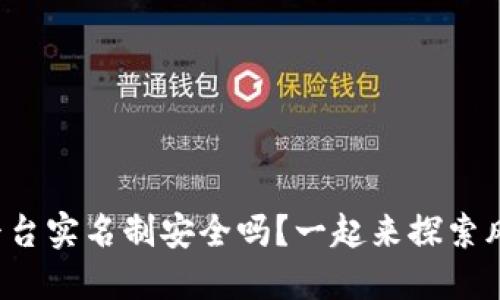 波币平台实名制安全吗？一起来探索风险吧！