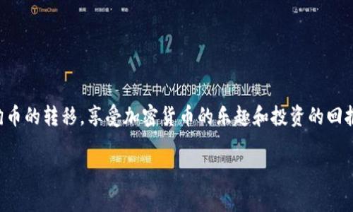   如何将狗币放入tpWallet？简单步骤分享！ / 
 guanjianci 狗币, tpWallet, 加密货币, 钱包管理 /guanjianci 

什么是狗币和tpWallet？
在进入主题之前，我们先来了解一下狗币和tpWallet。狗币（Dogecoin）是一种基于区块链技术的加密货币，最初是作为一种玩笑而创建的，但经过几年发展后，它吸引了大量粉丝和投资者。与比特币和以太坊相比，狗币的交易速度更快，费用更低，因而越来越受到大家的欢迎。而tpWallet是一个多链钱包，支持多种加密货币的存储和管理，包括狗币。通过tpWallet，你可以方便地管理你的狗币资产，进行转账和交易。

为何选择tpWallet？
随着加密货币的流行，市场上涌现出许多钱包选项。而tpWallet之所以被推荐，主要有以下几个原因：
ul
    listrong安全性高：/strongtpWallet采用了多重签名和私钥加密技术，确保用户的资产安全。/li
    listrong用户友好：/strong界面设计简洁直观，即使是新手也能快速上手。/li
    listrong多功能支持：/strong除了狗币，tpWallet还支持多种其他主流和小众加密货币，方便一站式管理。/li
/ul

如何将狗币放入tpWallet？
接下来，我们来看看如何将狗币放入tpWallet。这个过程其实并不复杂，只需按照以下步骤操作即可：

h4步骤1：下载并安装tpWallet/h4
首先，你需要在你的手机应用商店（如App Store或Google Play）下载tpWallet应用。如果你是使用PC，也可以通过官方网站下载桌面版本。在下载完成后，进行安装并打开应用。

h4步骤2：创建一个新钱包或导入现有钱包/h4
打开tpWallet后，它会提示你创建一个新的钱包或导入一个现有的钱包。如果是首次使用，你可以选择创建一个新钱包。系统会引导你设置密码并生成一个助记词（请务必保管好这个助记词，它是你找回钱包的关键）。如果你已经有一个钱包，则可以选择导入选项，输入助记词进行恢复。

h4步骤3：获取狗币地址/h4
创建或导入钱包后，你会进入主界面。在这里，找到“狗币”选项，点击进入，并选择“接收”选项。此时，你会看到一个独特的狗币地址，这个地址是你用来接收狗币的。

h4步骤4：将狗币转入tpWallet/h4
现在，你可以将狗币转入这个地址。如果你已经在其他交易所持有狗币，可以直接在交易所的提现页面，输入你刚刚获取的tpWallet地址进行提现。如果你有其他钱包中的狗币，打开那个钱包，选择发送或转账，输入你的tpWallet地址后确认交易。

h4步骤5：确认交易状态/h4
在进行转账后，可以在tpWallet中查看你的狗币余额。由于区块链的特性，确认交易可能需要一些时间，你可以通过区块链浏览器查看交易的状态。

可能遇到的问题及解决方案
在将狗币放入tpWallet的过程中，用户可能会遇到一些问题。我们将讨论两个常见的问题，以及相应的解决方案。

h4问题1：为什么我的狗币转账一直未到账？/h4
首先，要了解加密货币转账是基于区块链的，确认时间取决于交易所的处理速度和网络拥堵情况。你可以尝试以下几个方法来解决这个问题：
ul
    listrong确认地址正确：/strong首先确认你在提现或转账时输入的狗币地址是否正确。任何错误都可能导致资金丢失。/li
    listrong查看交易状态：/strong你可以通过区块链浏览器输入你的交易哈希，查看交易当前的状态。如果交易已被确认，等待tpWallet更新余额即可。/li
    listrong联系客服：/strong如有需要，及时联系tpWallet客服或你使用的交易所客服，询问具体情况。/li
/ul

h4问题2：如何保证我的tpWallet安全？/h4
加密货币的安全性至关重要，保护你的tpWallet也是一项重要的任务。以下是一些安全建议：
ul
    listrong保管好助记词：/strong将助记词安全保管在物理纸质上，尽量避免拍照或存储在云端。/li
    listrong使用强密码：/strong创建一个复杂且唯一的密码，避免使用容易破解的密码。/li
    listrong定期更新：/strong定期检查你的钱包和应用程序，及时安装最新的安全更新。/li
/ul

总结
将狗币放入tpWallet并不复杂，只需按照简单的步骤进行操作。在此过程中，确保安全性是重中之重，保护好助记词和私人密钥，避免不必要的损失。希望这篇指南能够帮助你顺利完成狗币的转移，享受加密货币的乐趣和投资的回报！

如果对此还有其他疑问或需要进一步的操作指导，欢迎随时提问！