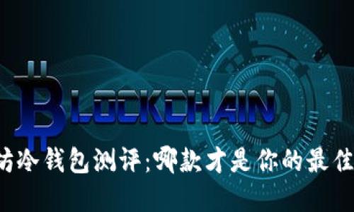 以太坊冷钱包测评：哪款才是你的最佳选择？