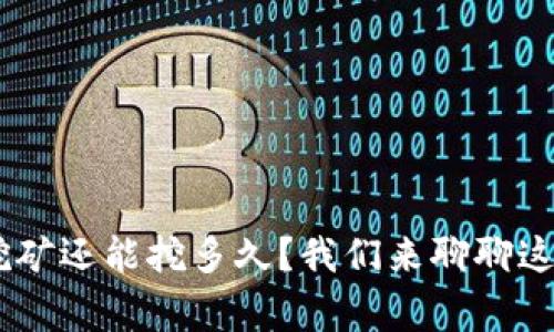 ETH挖矿还能挖多久？我们来聊聊这件事！